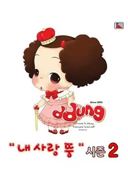 내 사랑 뚱 시즌2