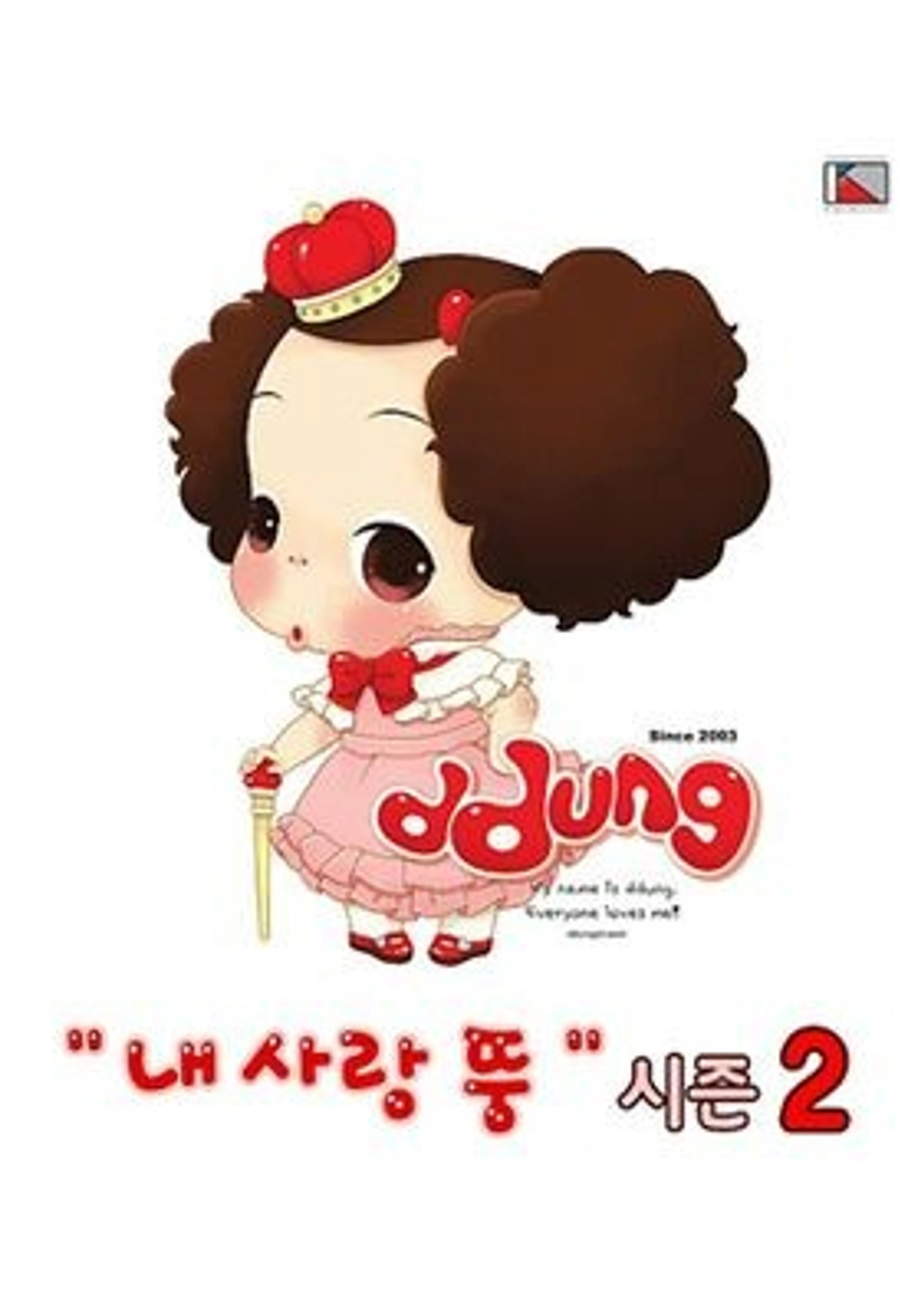 내 사랑 뚱 시즌2