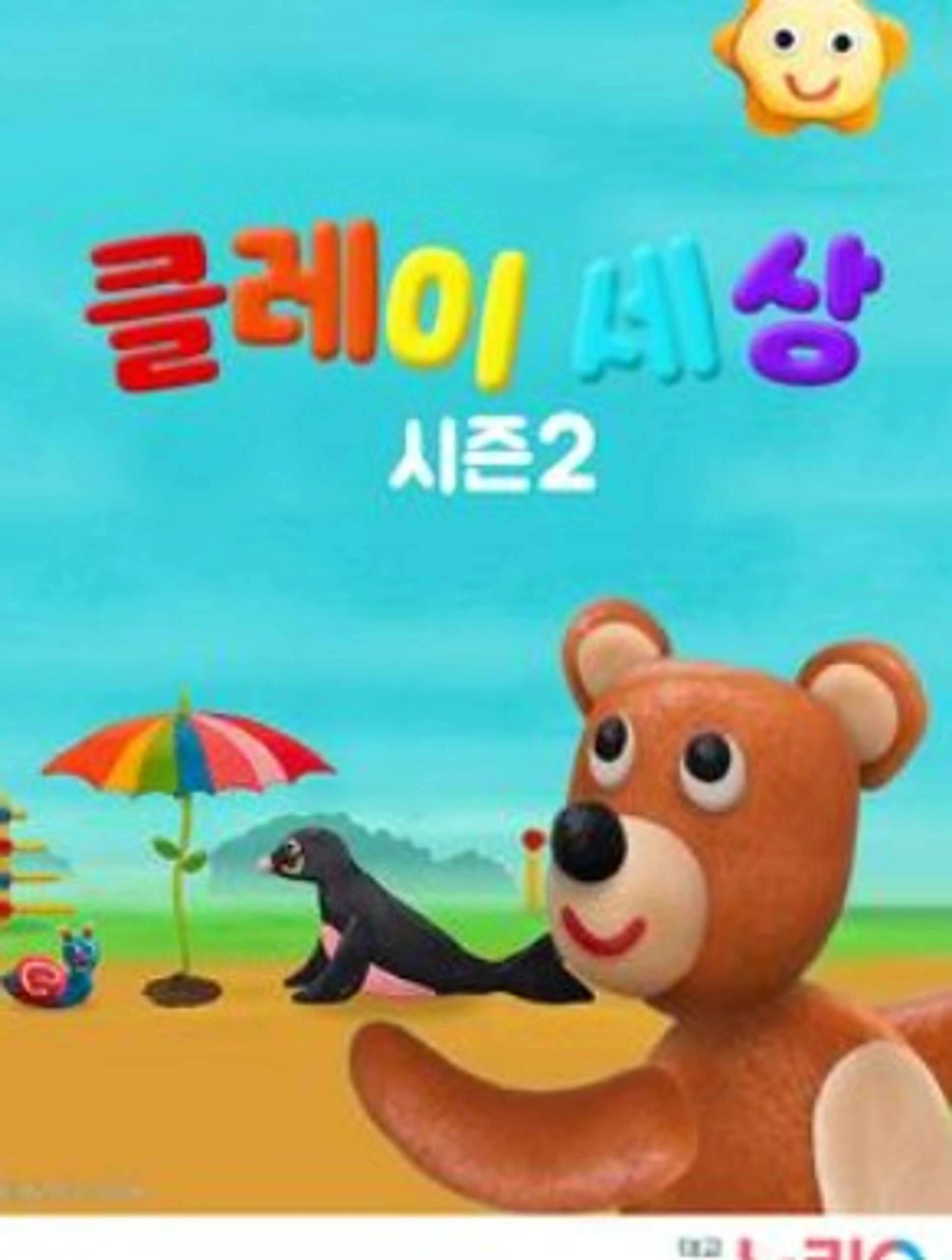 클레이 세상 시즌 2