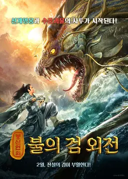 봉신연의: 불의 검 외전