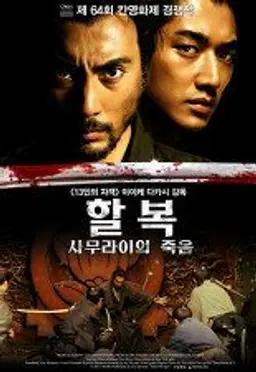 할복: 사무라이의 죽음