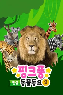 핑크퐁 동물동요 2