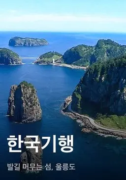 한국기행 - 발길 머무는 섬, 울릉도