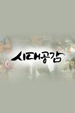 시대 공감