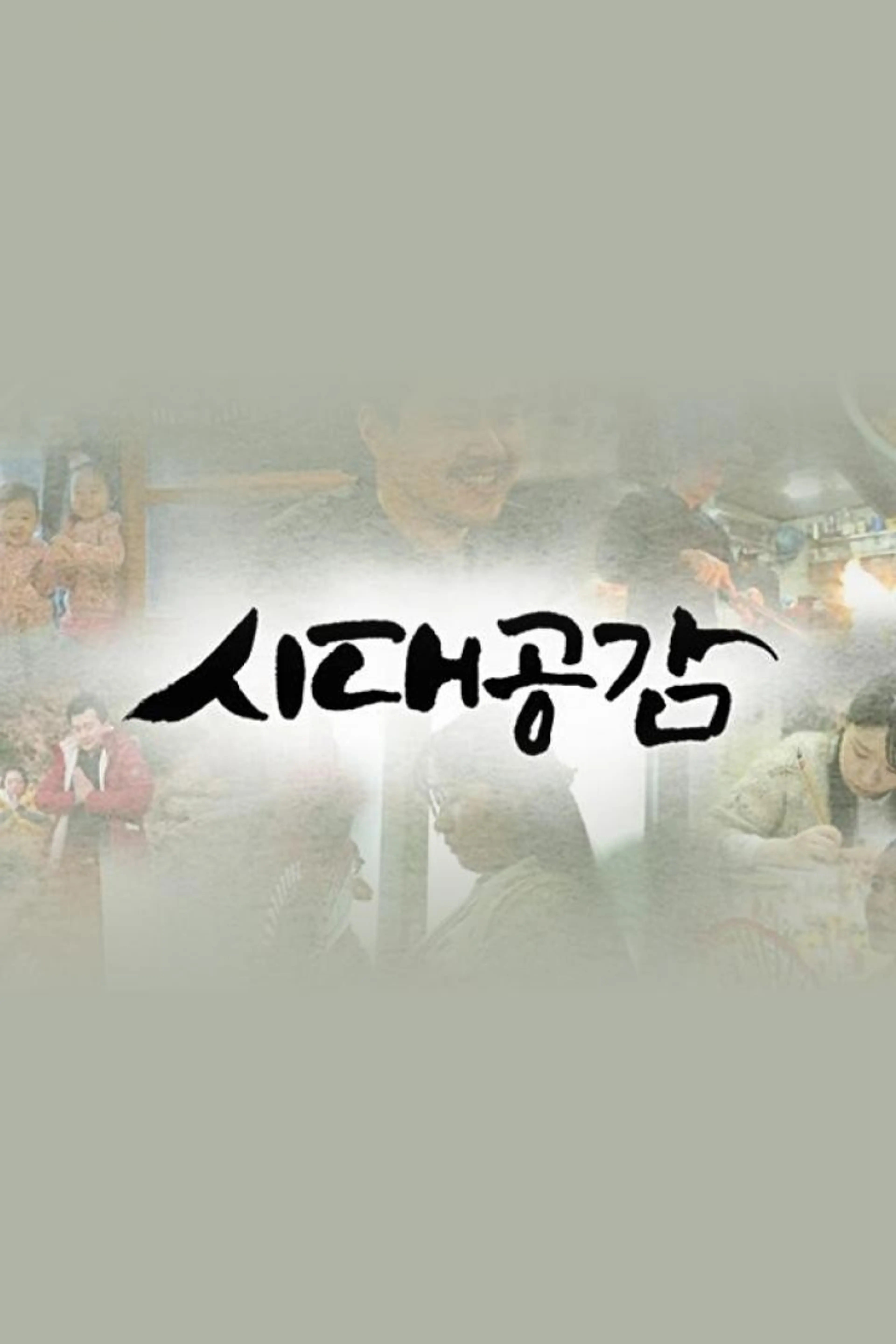 시대 공감