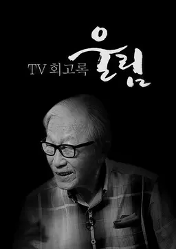 TV 회고록 울림