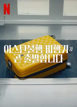 이스탄불행 비행기가 곧 출발합니다