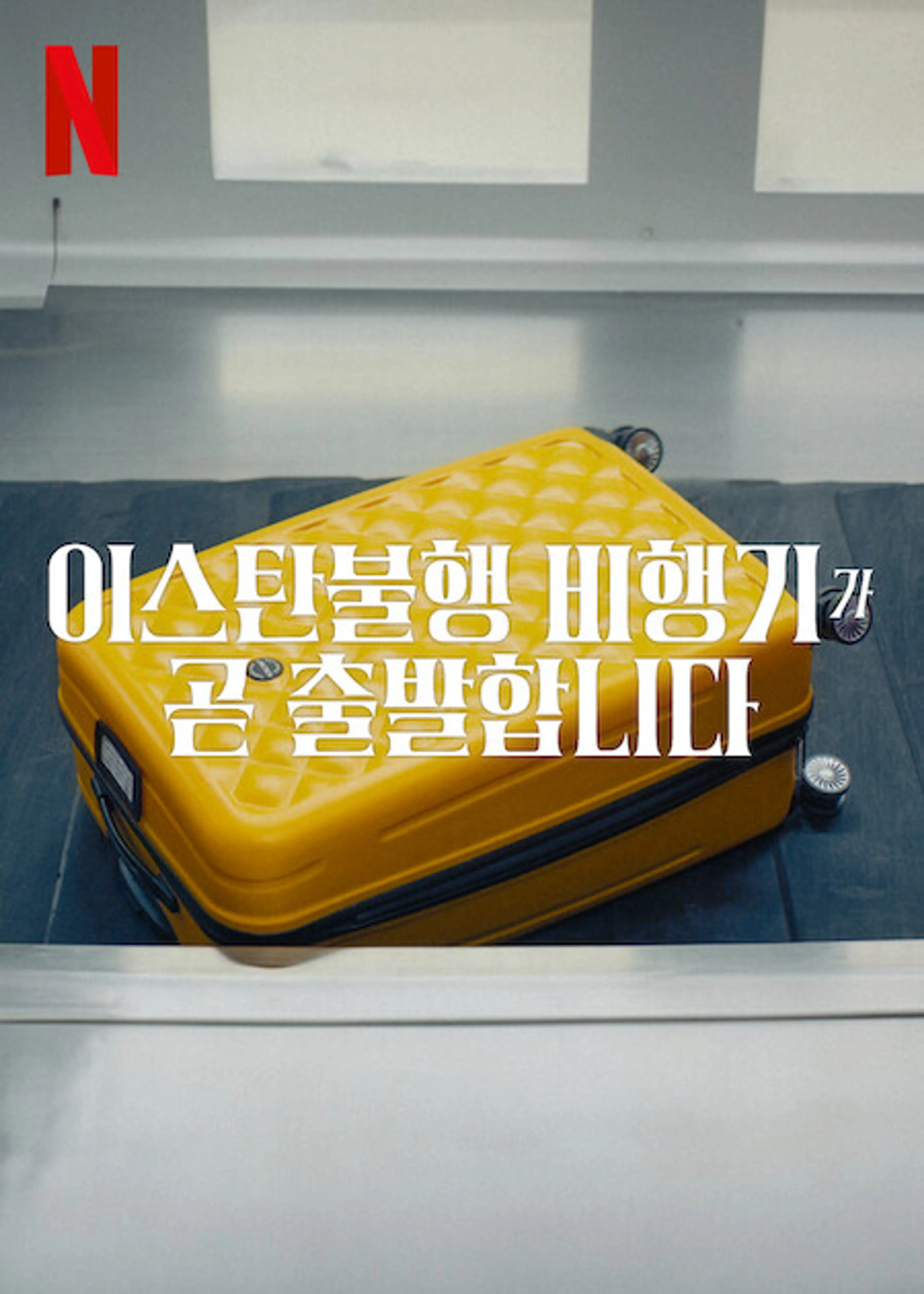 이스탄불행 비행기가 곧 출발합니다