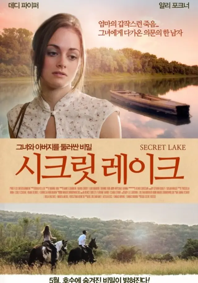 시크릿 레이크