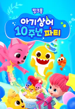 아기상어 10주년 파티