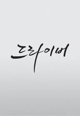 드라이버