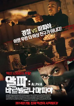 알파- 바르셀로나 마피아