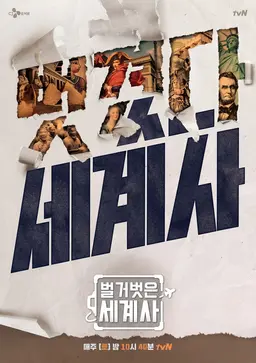 벌거벗은 세계사