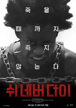 쉬 네버 다이