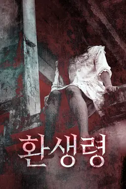 환생령