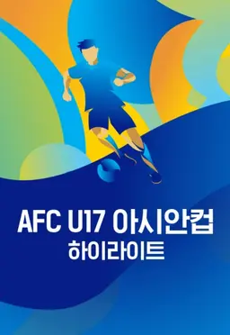 AFC U-17 아시안컵 하이라이트