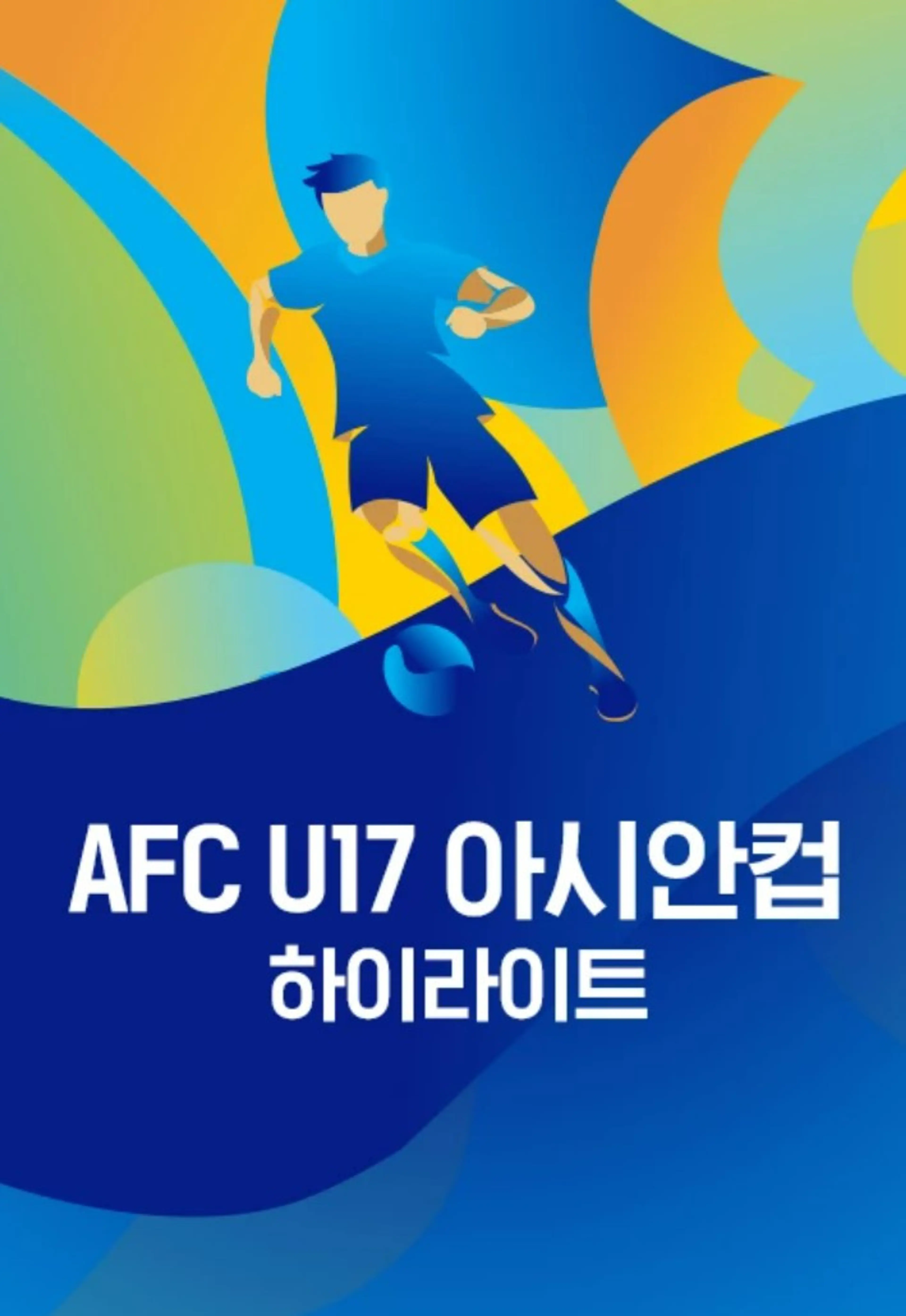 AFC U-17 아시안컵 하이라이트