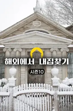 해외에서 내 집 찾기 시즌10