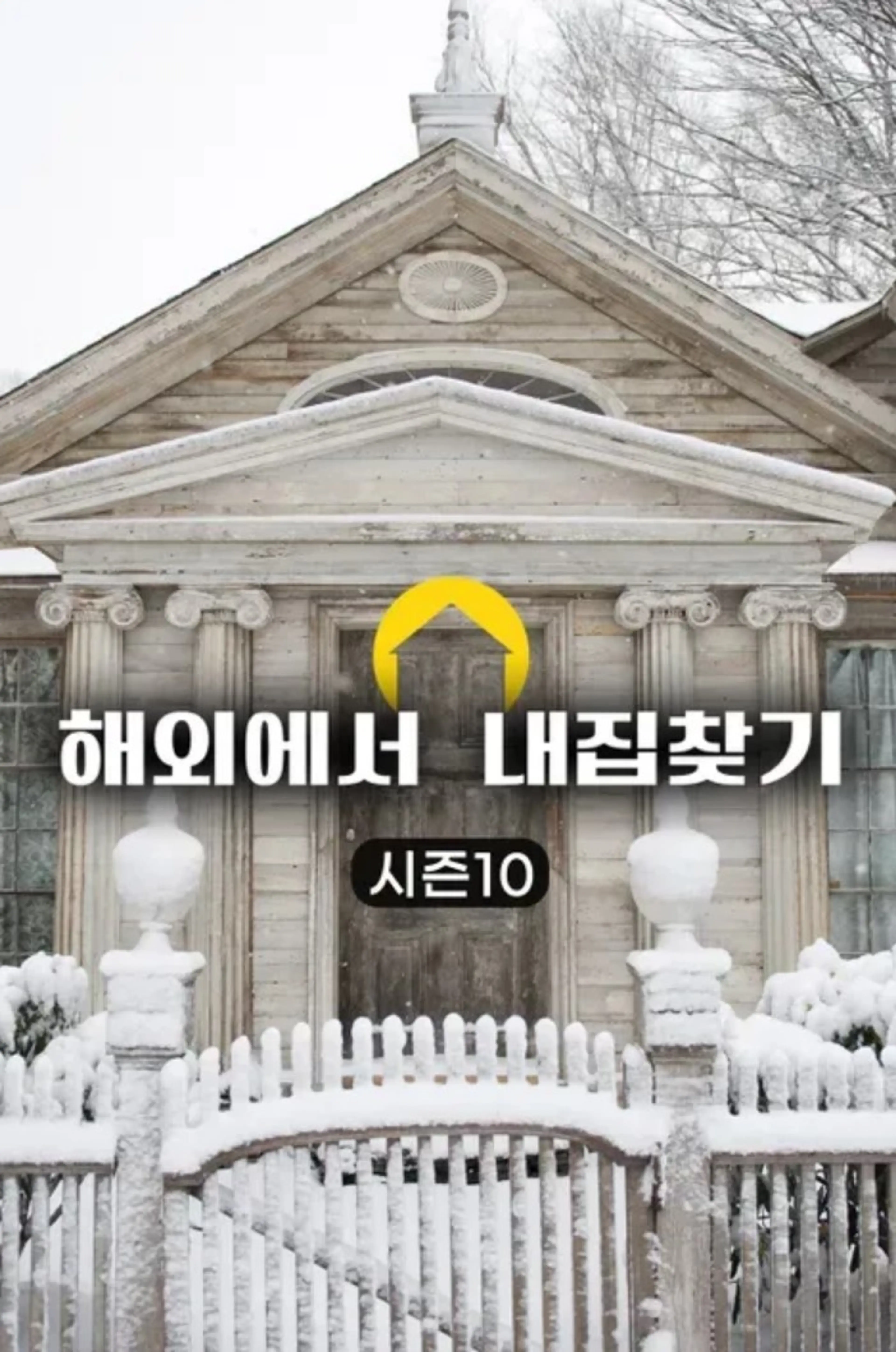 해외에서 내 집 찾기 시즌10