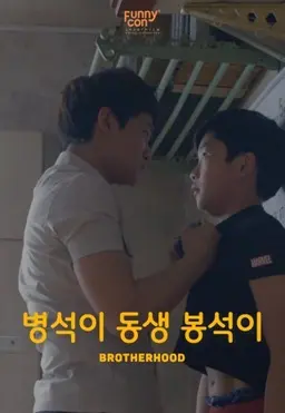 병석이 동생 봉석이