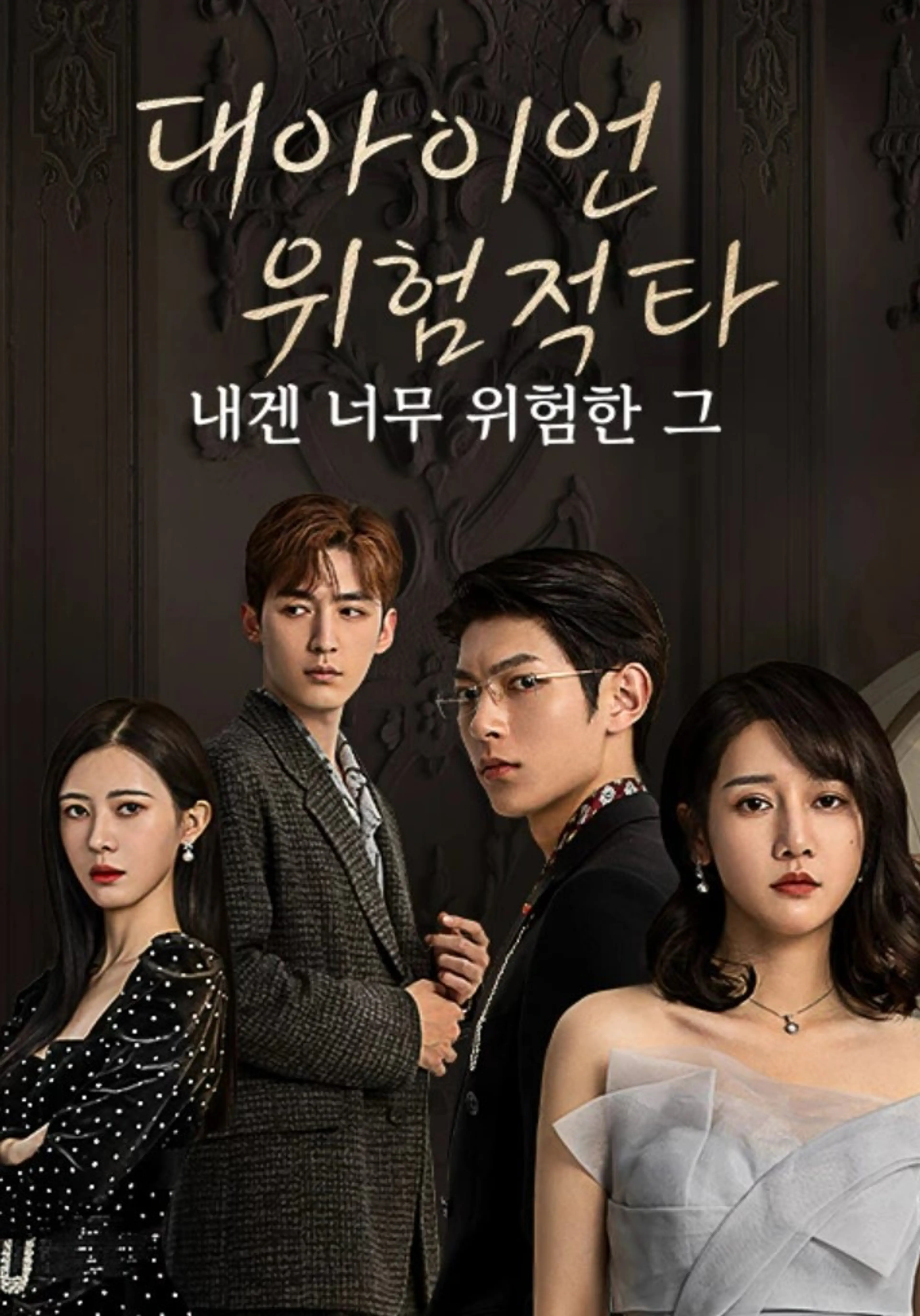 대아이언위험적타: 내겐 너무 위험한 그