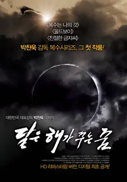 달은… 해가 꾸는 꿈