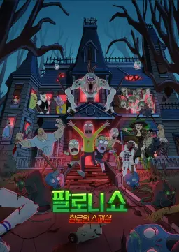 팔로니 쇼: 할로윈 스페셜