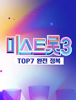 미스트롯3 - TOP7 완전 정복