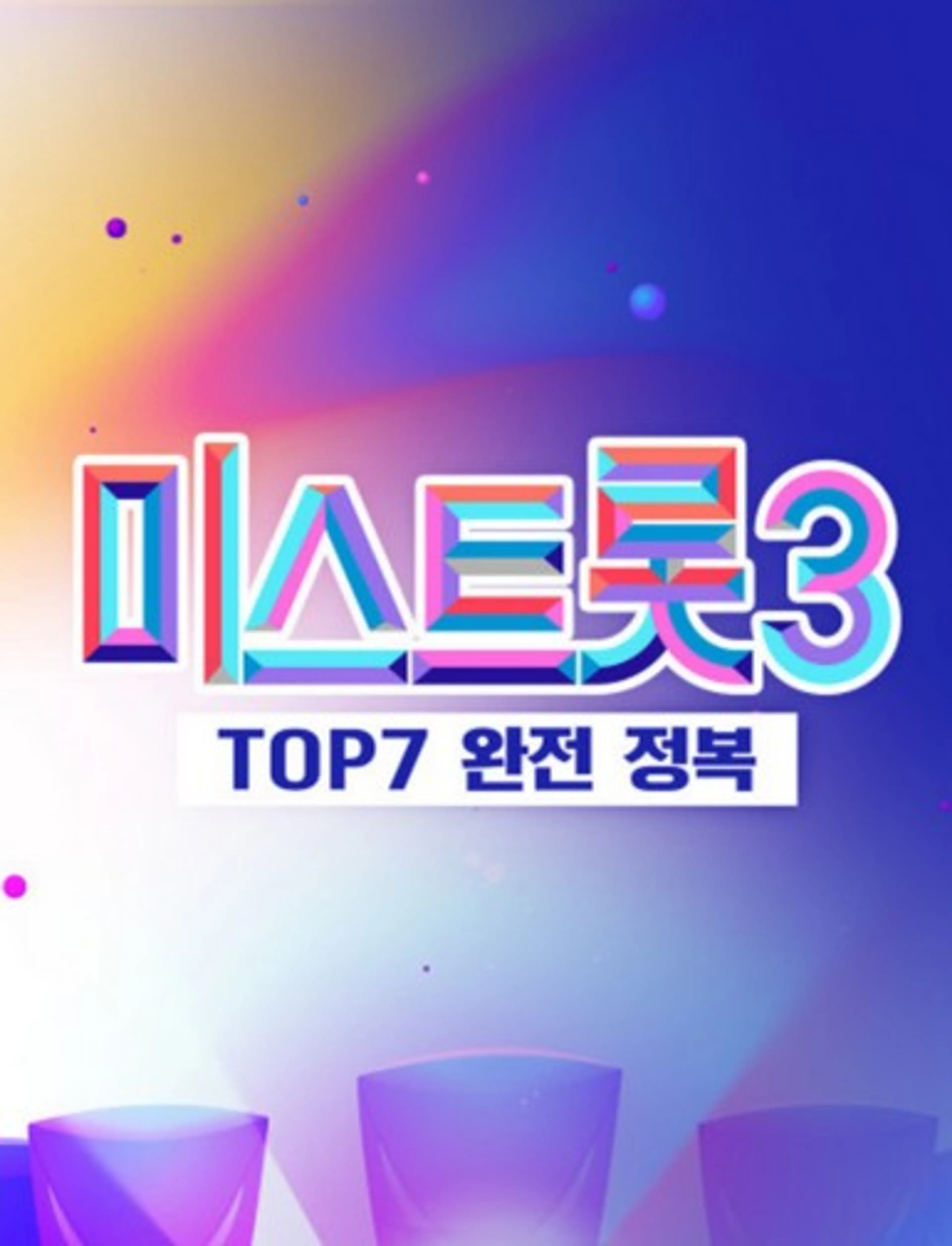미스트롯3 - TOP7 완전 정복