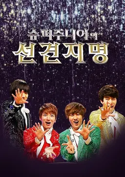 슈퍼주니어의 선견지명