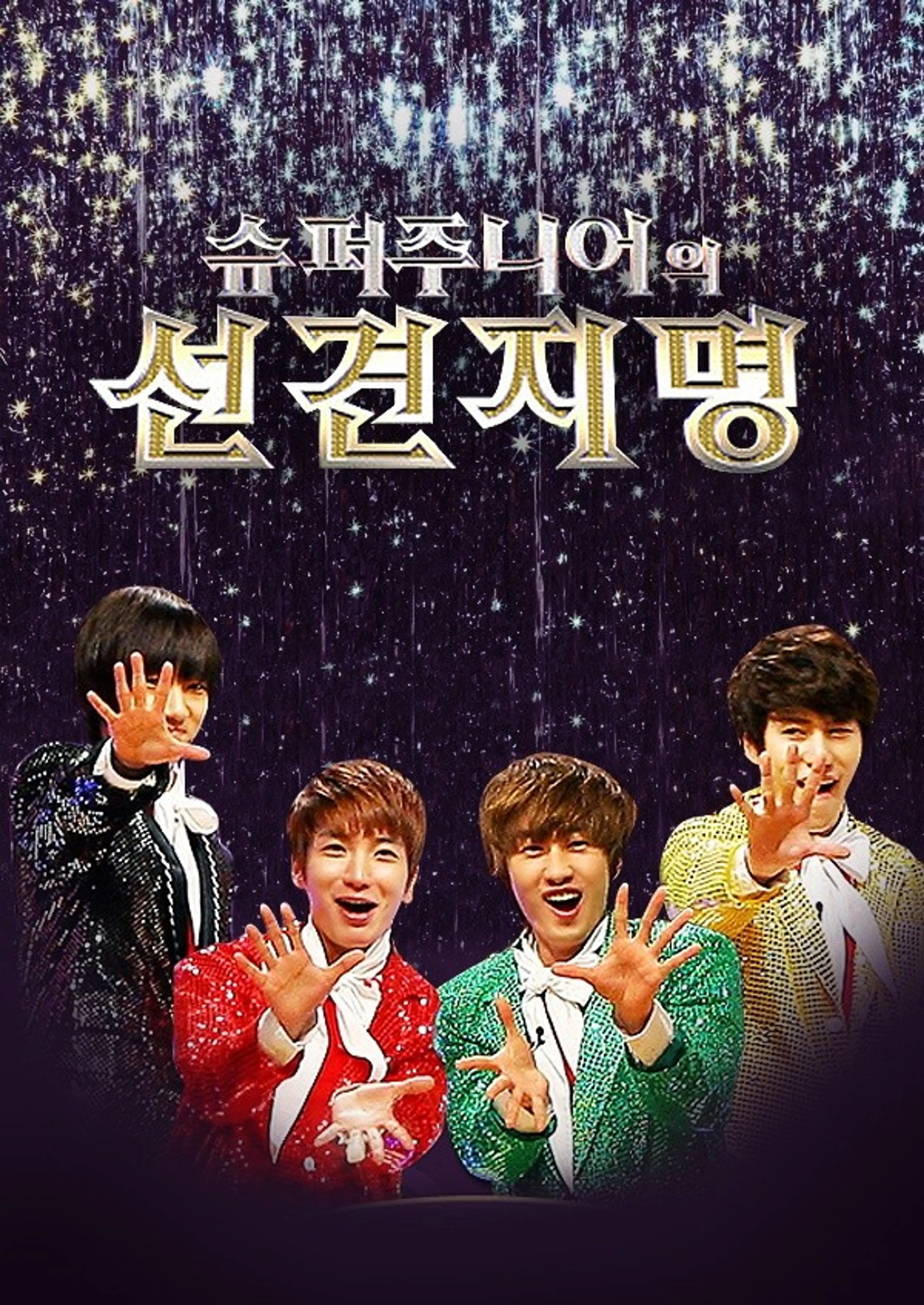 슈퍼주니어의 선견지명