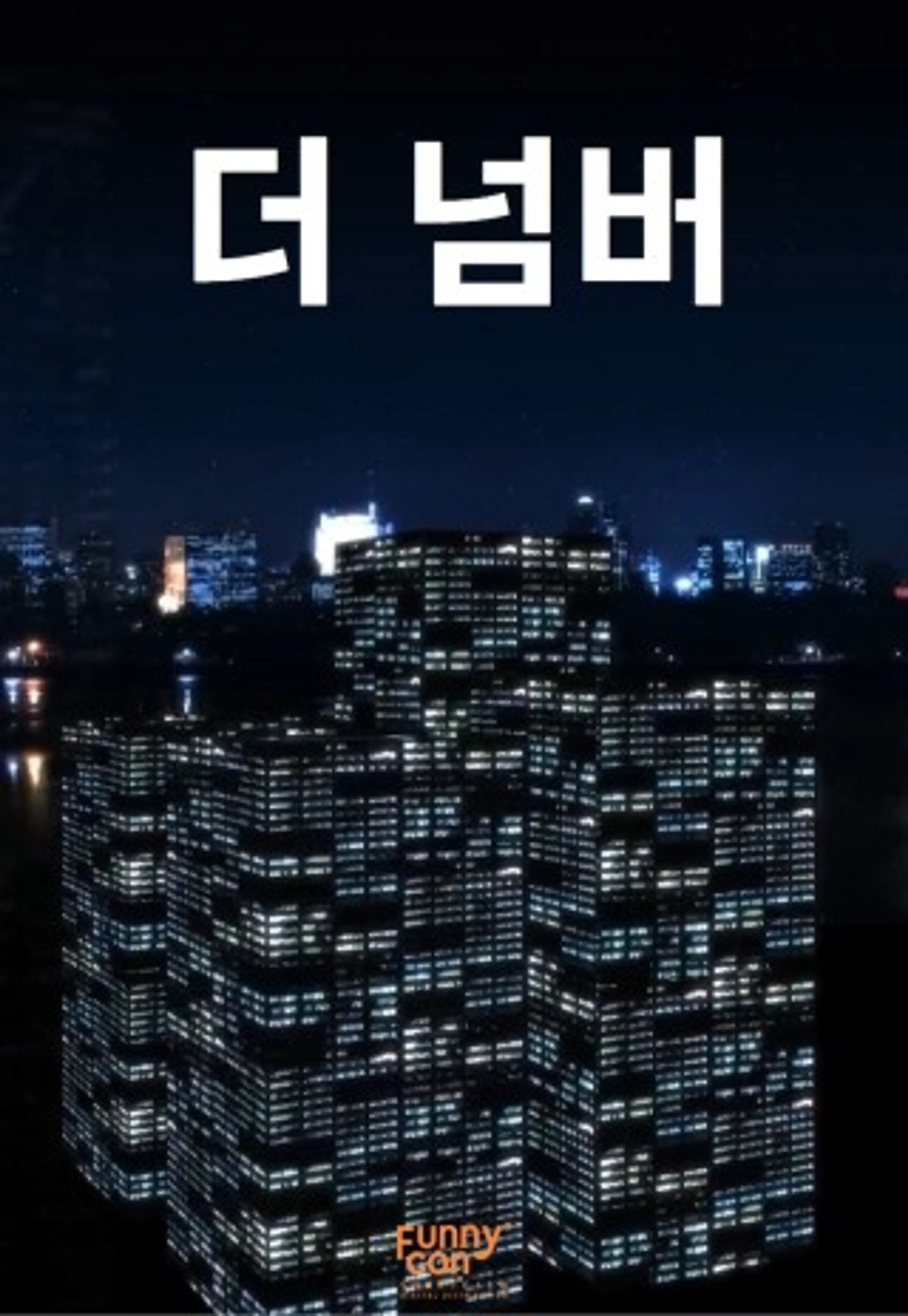 더 넘버