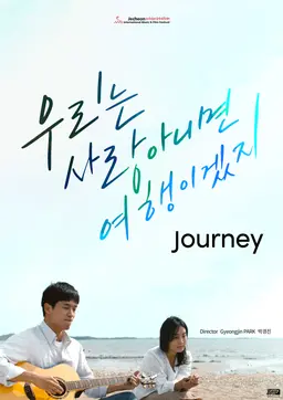 우리는 사랑 아니면 여행이겠지
