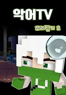 악어TV 꼬리잡기 시즌 2