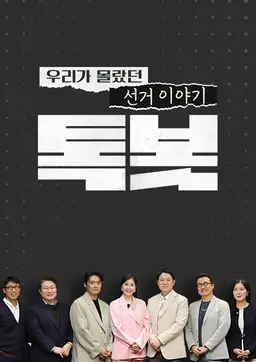 특별기획 우리가 몰랐던 선거 이야기 톡봇