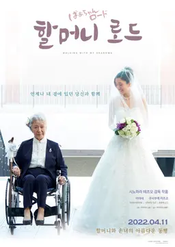 할머니 로드