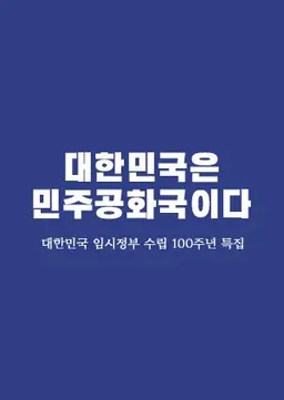 대한민국 임시정부수립 100주년 특집 대한민국은 민주공화국이다
