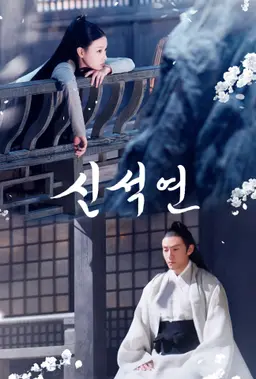 신석연