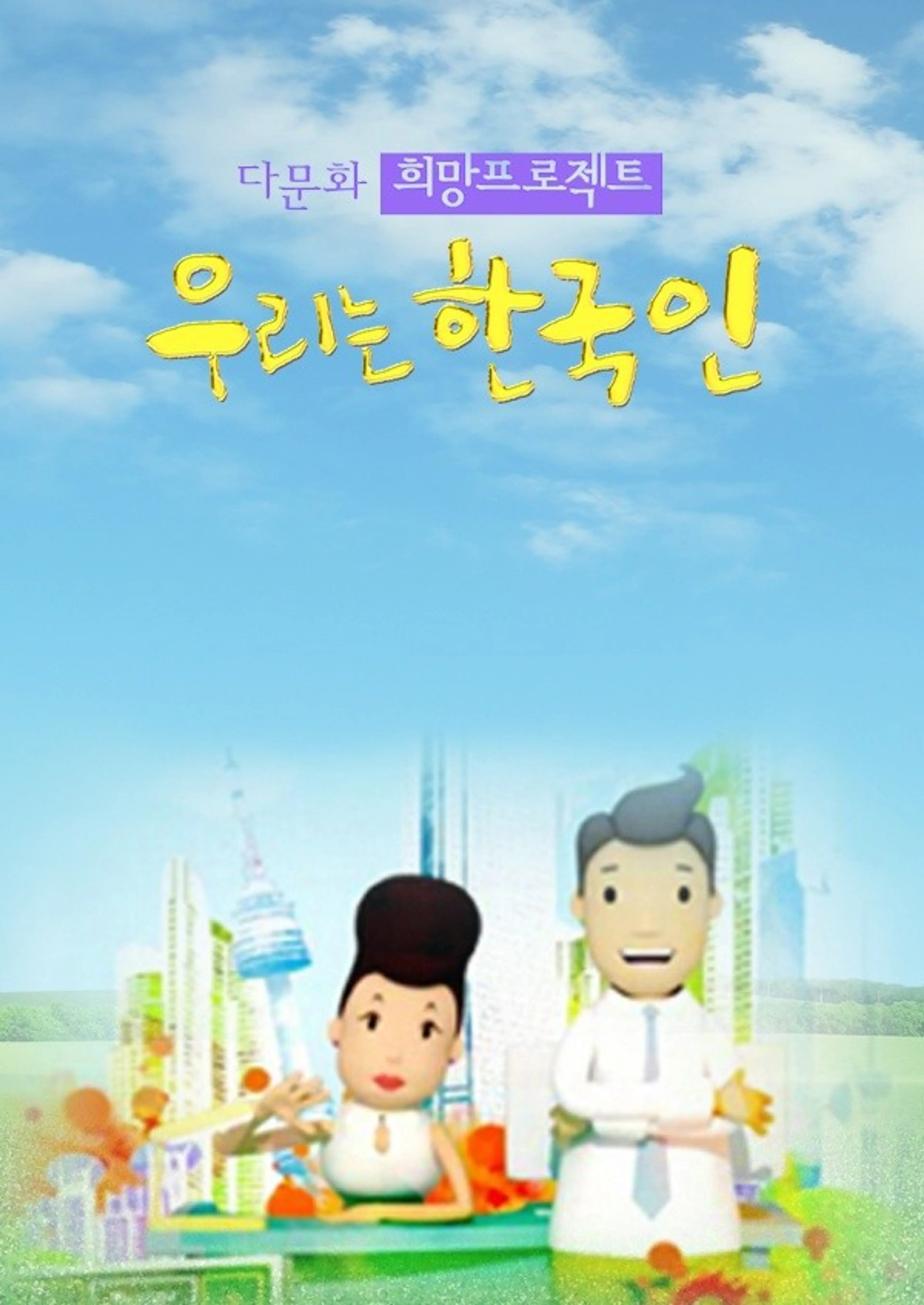 우리는 한국인: 다문화 희망프로젝트