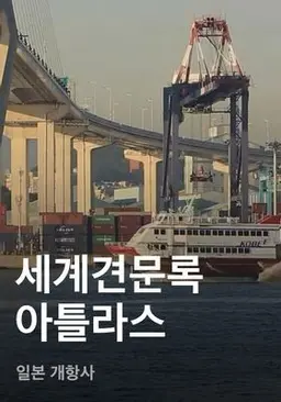 세계견문록 아틀라스 - 일본 개항사