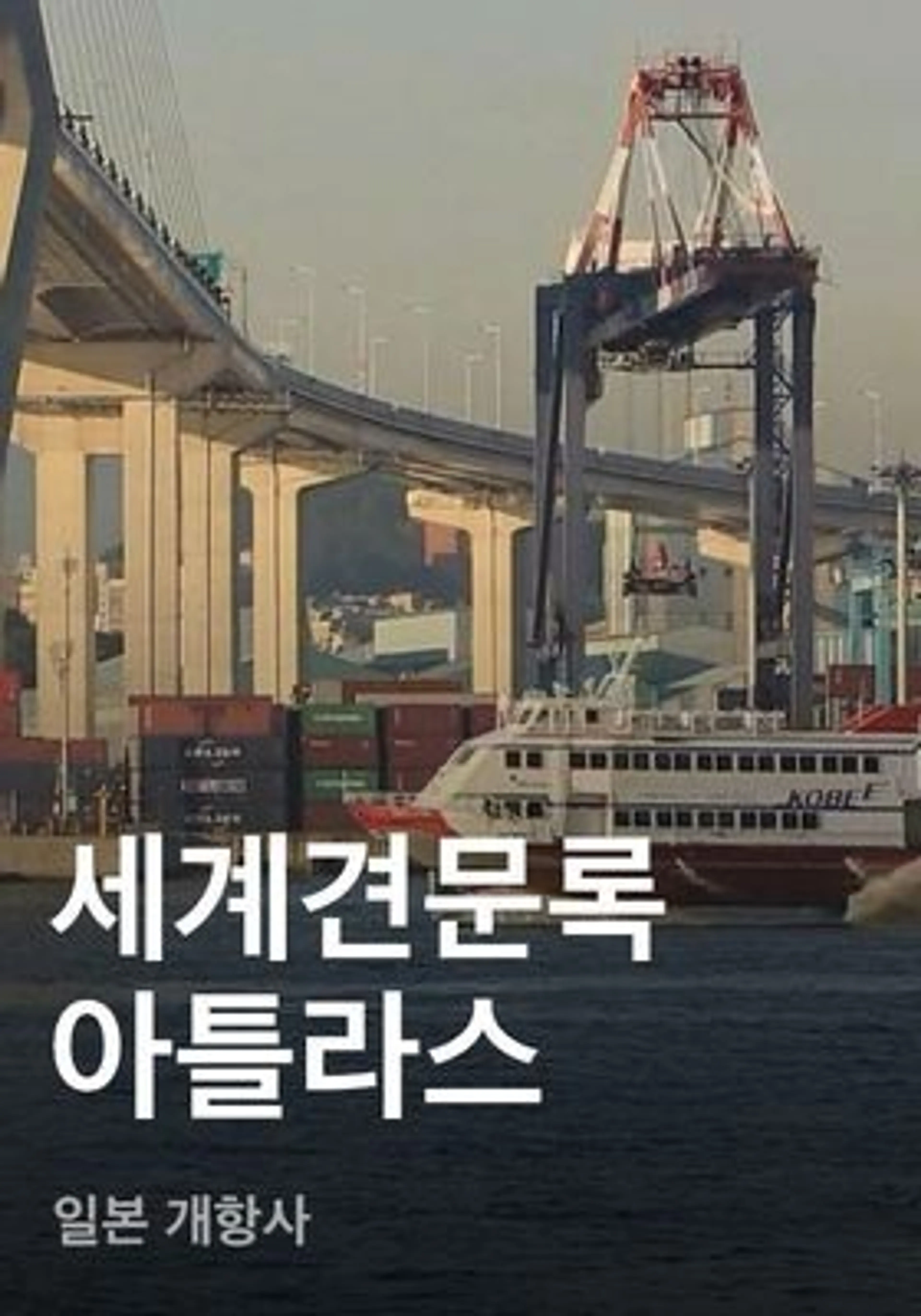 세계견문록 아틀라스 - 일본 개항사