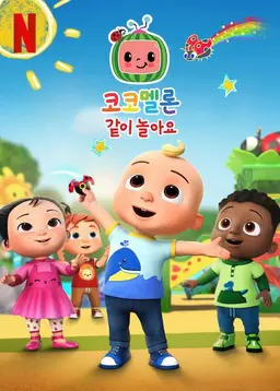 코코멜론: 같이 놀아요 시즌 6