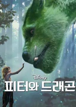 피터와 드래곤