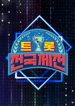 트롯 전국체전 설특집