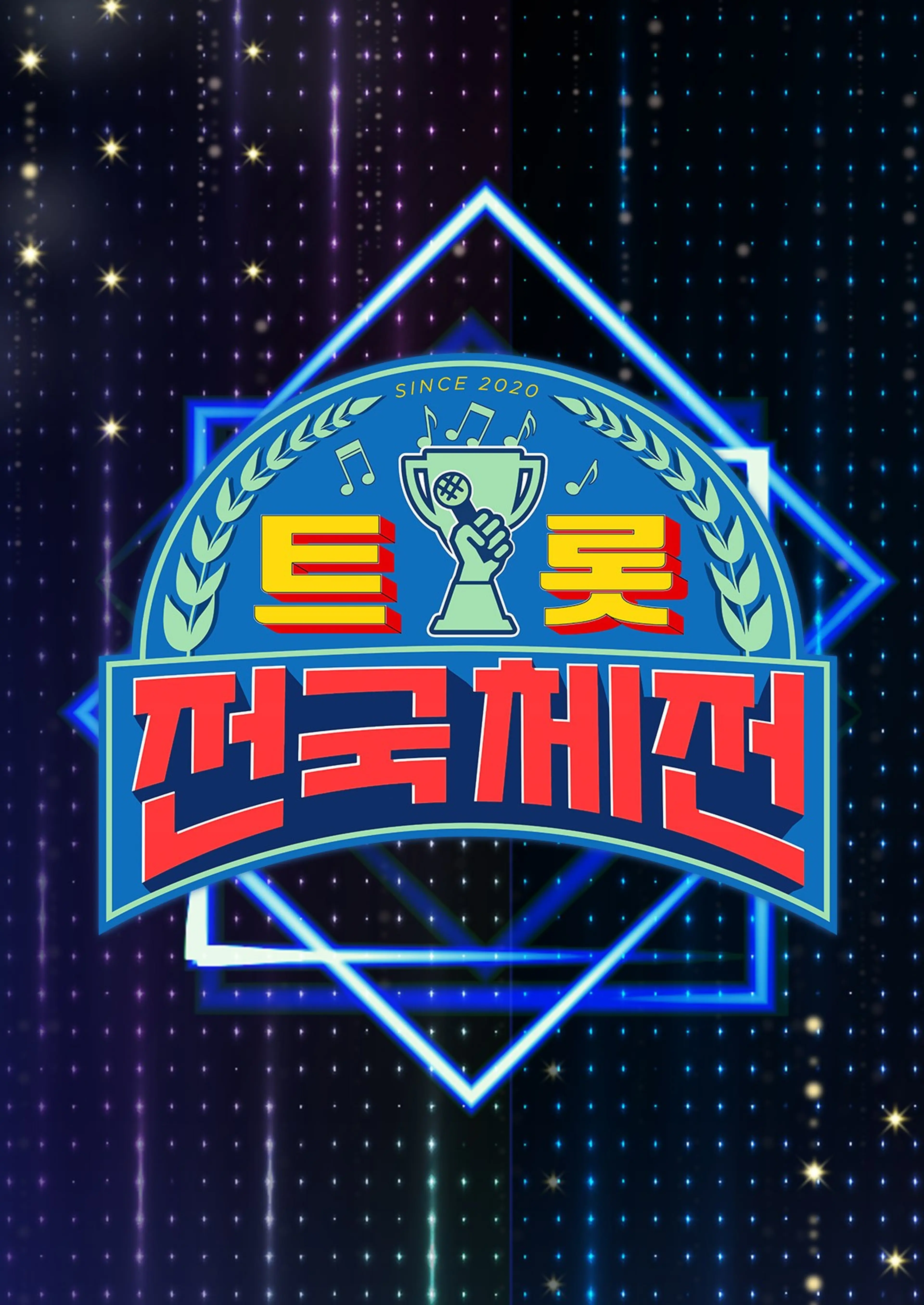 트롯 전국체전 설특집