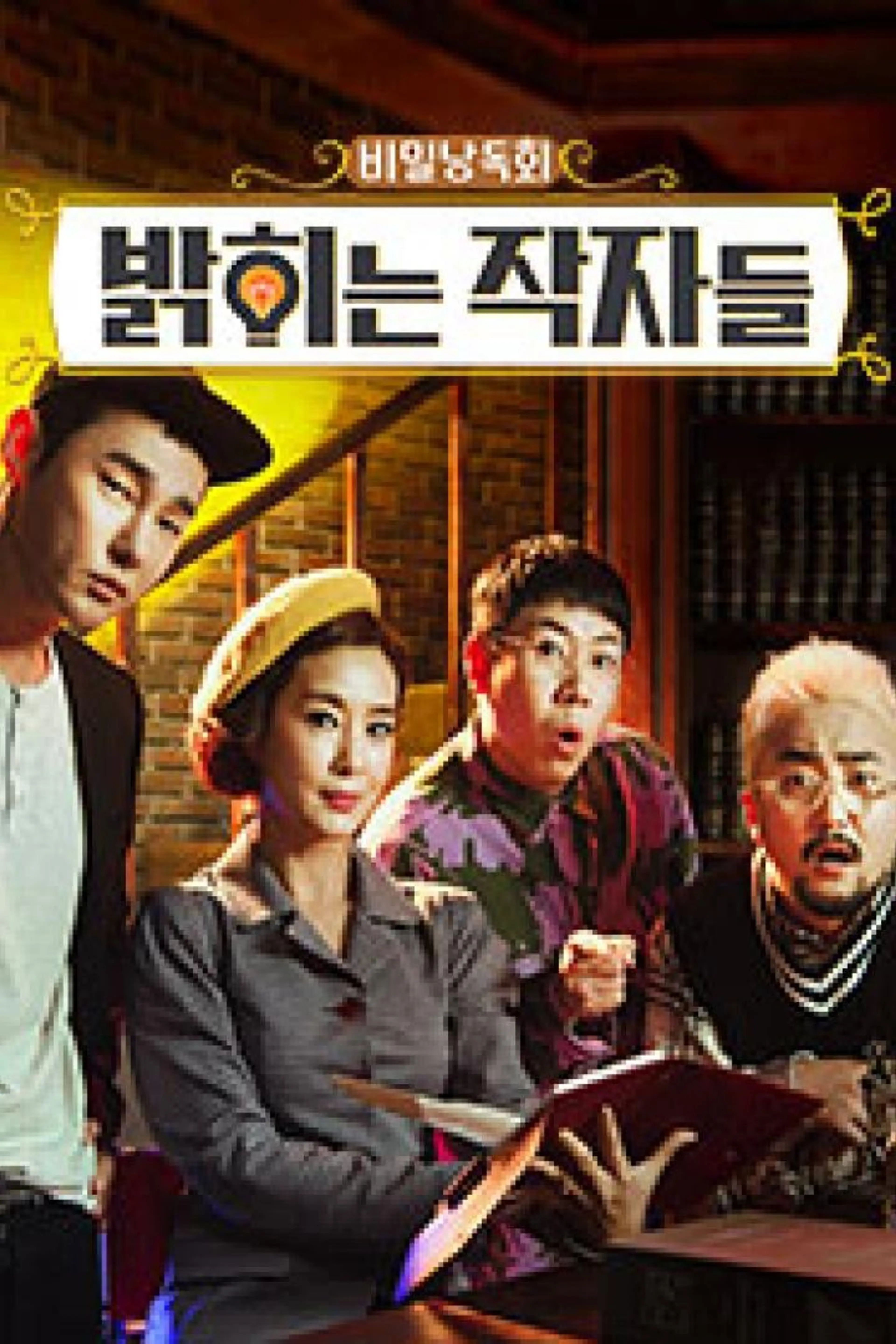 비밀낭독회: 밝히는 작자들