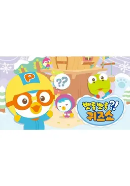 뽀롱뽀롱 퀴즈쇼
