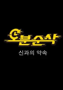 오분순삭: 신과의 약속