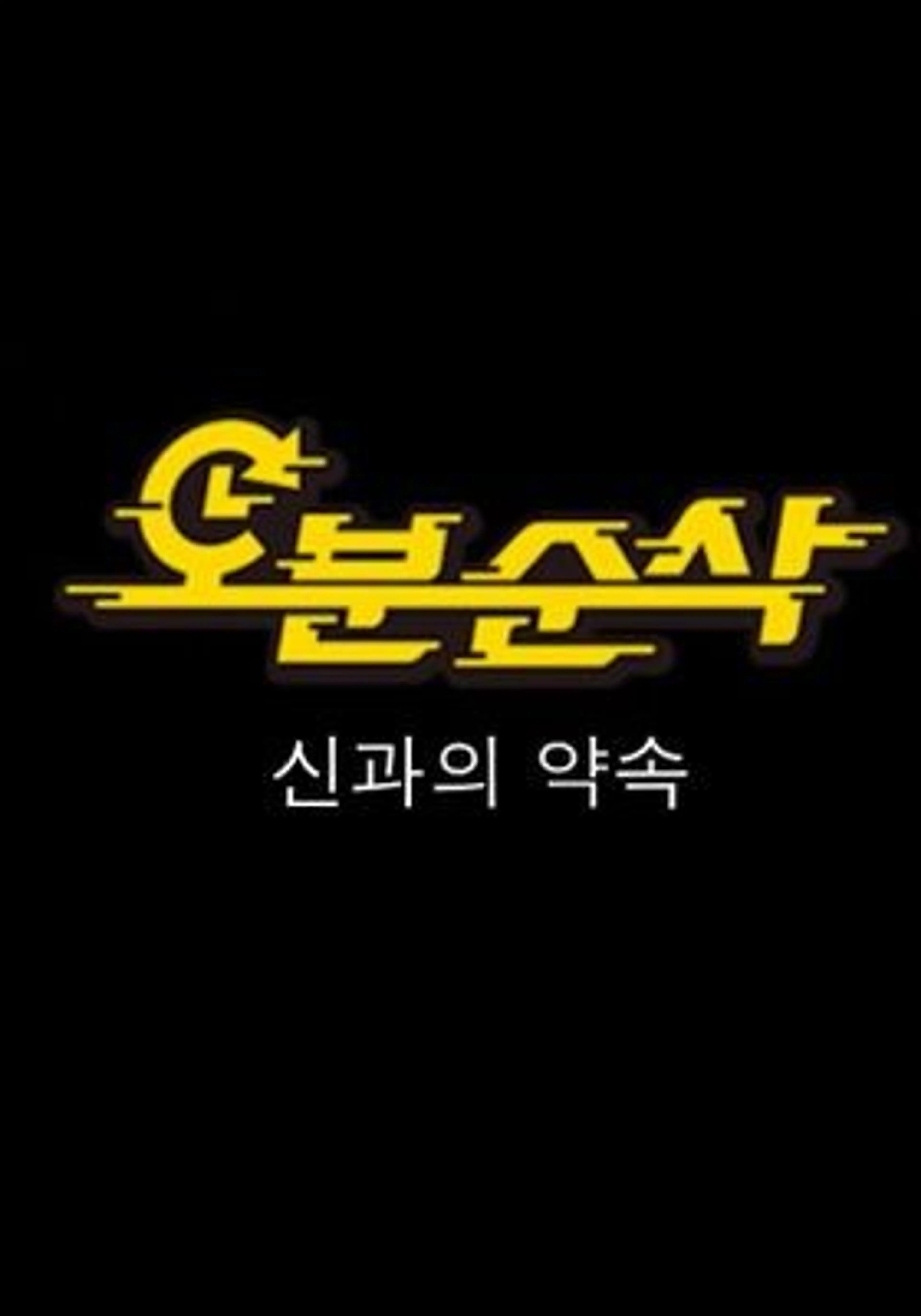 오분순삭: 신과의 약속