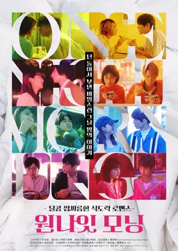 원나잇 모닝